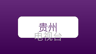 贵州少儿在线直播