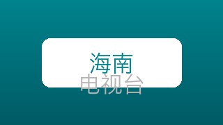海南少儿在线直播