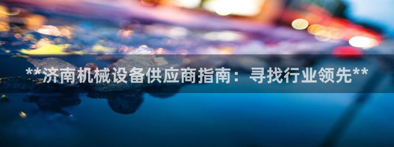 九游会平台入口