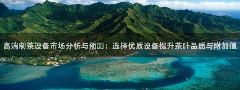 ag老玩家：高端制茶